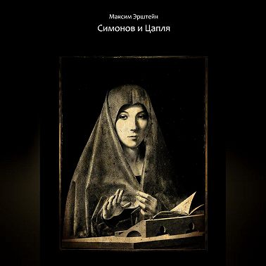 Симонов и Цапля