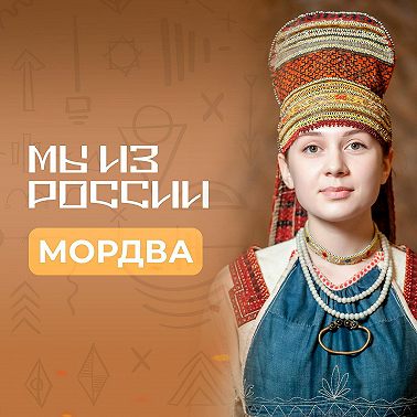 Мордва: история, культура и традиции народа