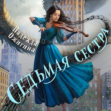 Седьмая сестра