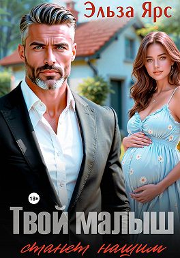 Твой малыш станет нашим