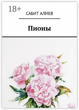 Пионы