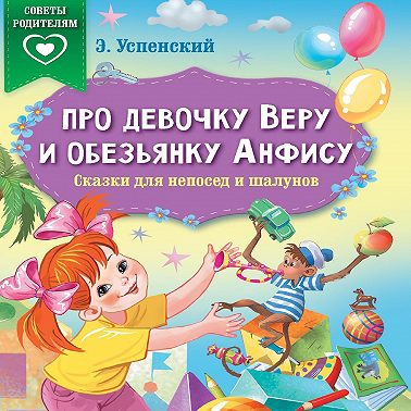 Про девочку Веру и обезьянку Анфису. Сказки для непосед и шалунов