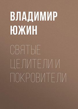 Cвятые целители и покровители