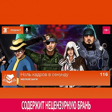 Выпуск 116: Мелкие баги