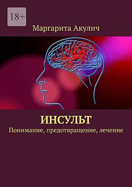 Инсульт. Понимание, предотвращение, лечение