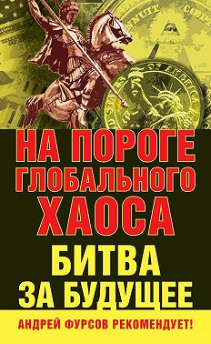 На пороге глобального хаоса. Битва за будущее