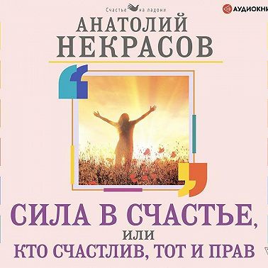 Сила в счастье, или Кто счастлив, тот и прав