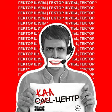 Кал-центр