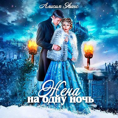 Жена на одну ночь