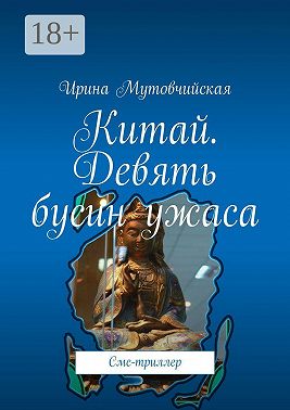 Китай. Девять бусин ужаса. Смс-триллер