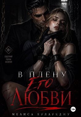 В плену его любви