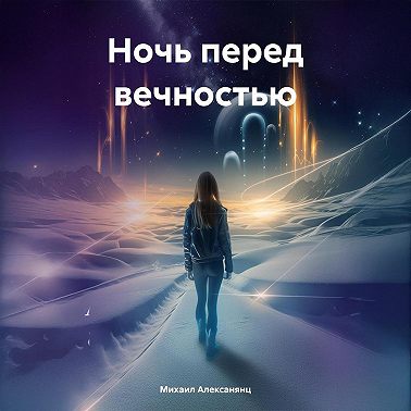 Ночь перед вечностью