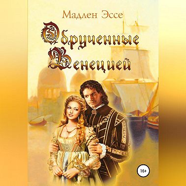Обрученные Венецией