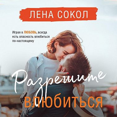 Разрешите влюбиться