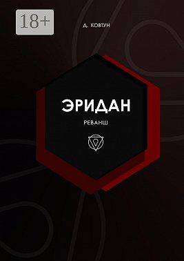 Эридан. Реванш
