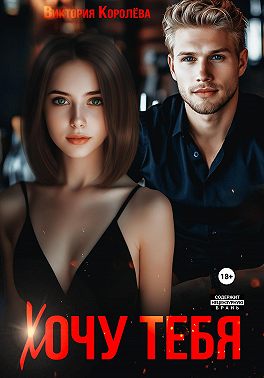 Хочу тебя
