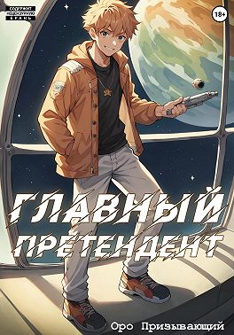 Главный Претендент приговорён к величию. Том 1