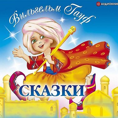 Сказки