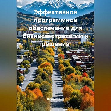 Эффективное программное обеспечение для бизнеса: стратегии и решения