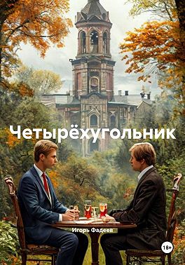 Четырëхугольник