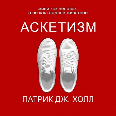 Аскетизм