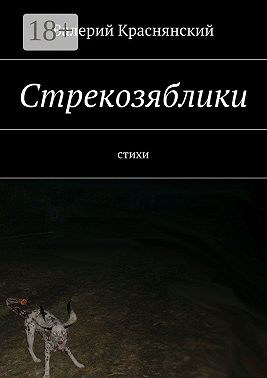 Стрекозяблики. стихи