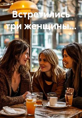 Встретились три женщины…