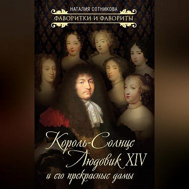 Король-Солнце Людовик XIV и его прекрасные дамы