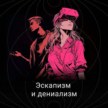 Эскапизм и дениализм