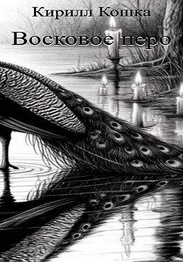 Восковое перо