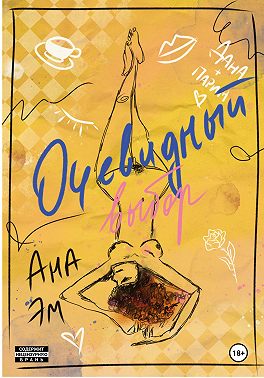 Очевидный выбор