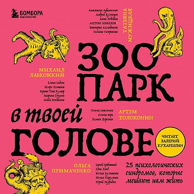 Зоопарк в твоей голове. 25 психологических синдромов, которые мешают нам жить