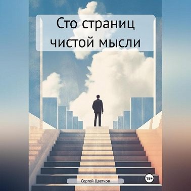 Сто страниц чистой мысли