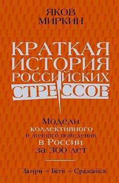 Краткая история российских стрессов. Модели коллективного и личного поведения в России за 300 лет