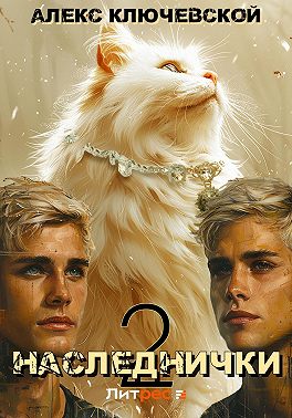 Наследнички 2