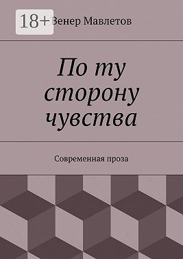 По ту сторону чувства. Современная проза