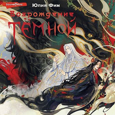 Возрождение Тёмной