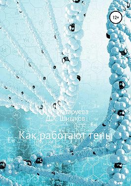 Как работают гены