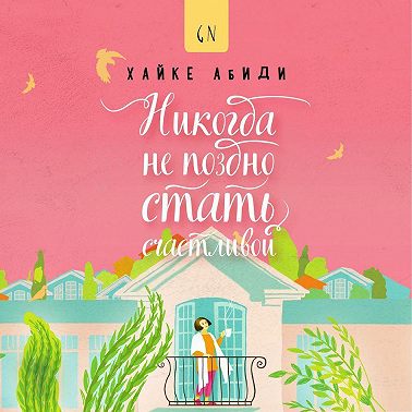 Никогда не поздно стать счастливой