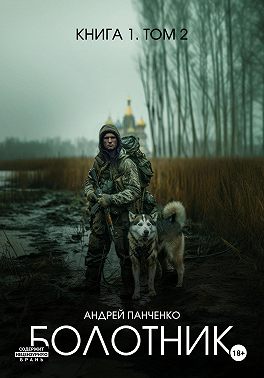 Болотник. Книга 1. Том 2