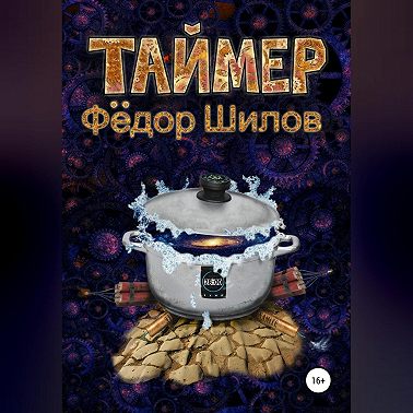 Таймер