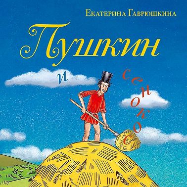 Пушкин и сенокос