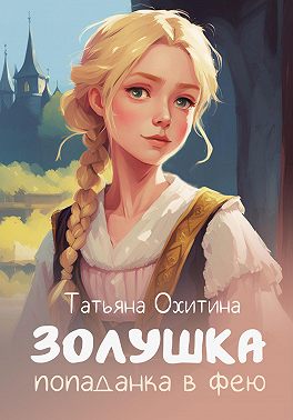 Золушка, попаданка в фею