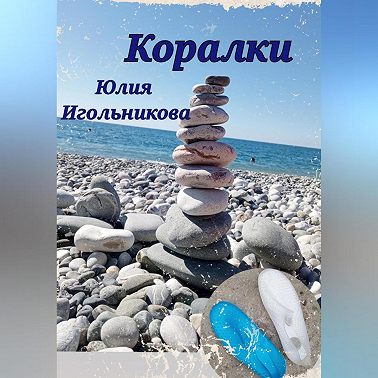 Коралки