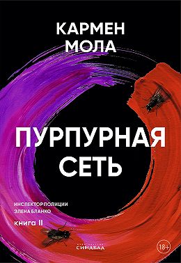 Пурпурная сеть