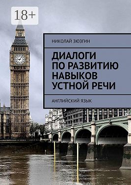 Диалоги по развитию навыков устной речи. Английский язык