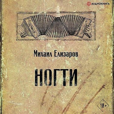 Ногти