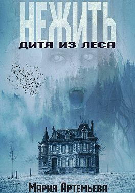 Нежить. Дитя из леса