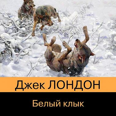 Белый Клык