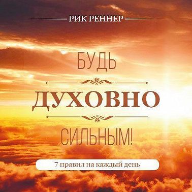 Будь духовно сильным! 7 правил на каждый день